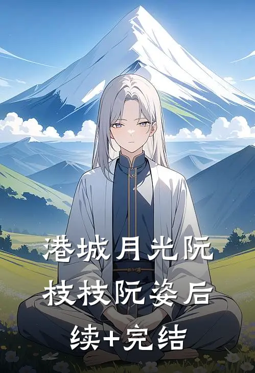 港城月光阮枝枝阮姿后续+完结