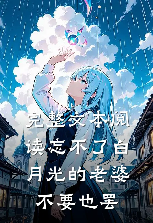完整文本阅读忘不了白月光的老婆，不要也罢