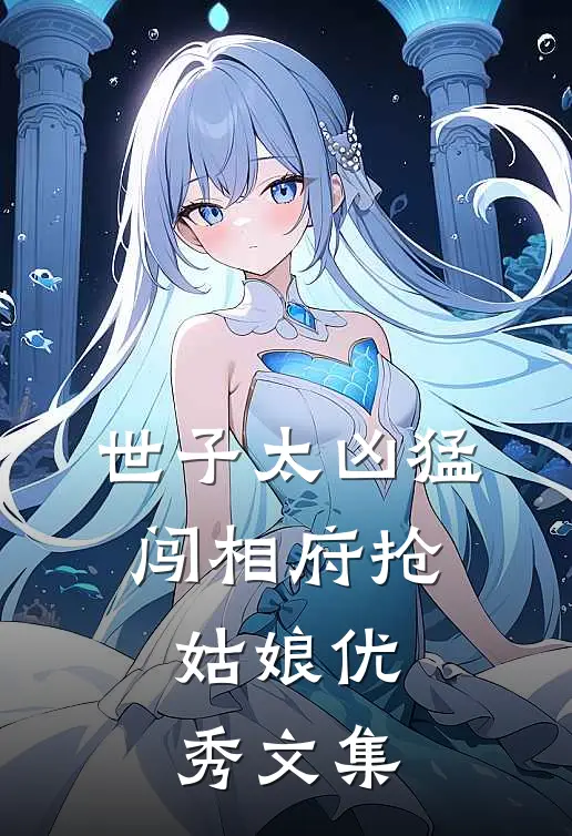 世子太凶猛：闯相府抢姑娘优秀文集