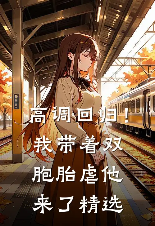 高调回归！我带着双胞胎虐他来了精选