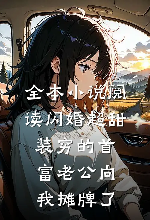 全本小说阅读闪婚超甜：装穷的首富老公向我摊牌了