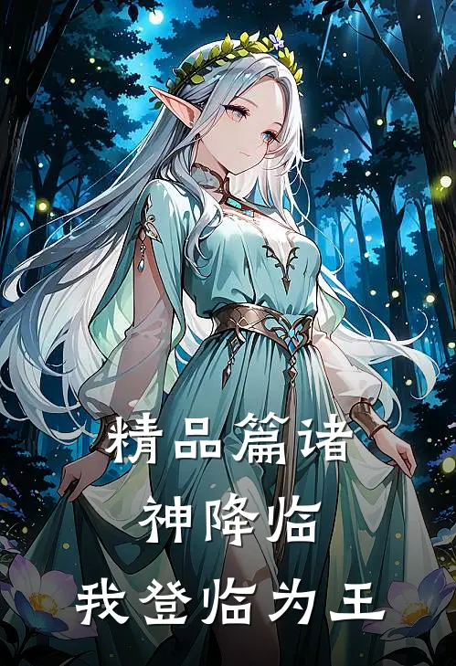 精品篇诸神降临，我登临为王