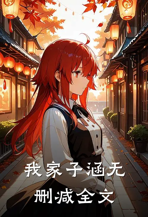 我家子涵无删减全文