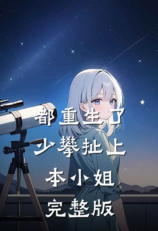 都重生了，少攀扯上本小姐完整版