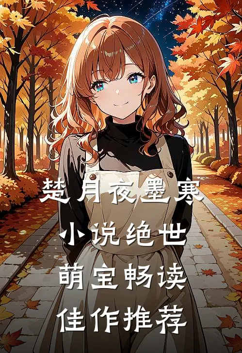 楚月夜墨寒小说绝世萌宝畅读佳作推荐