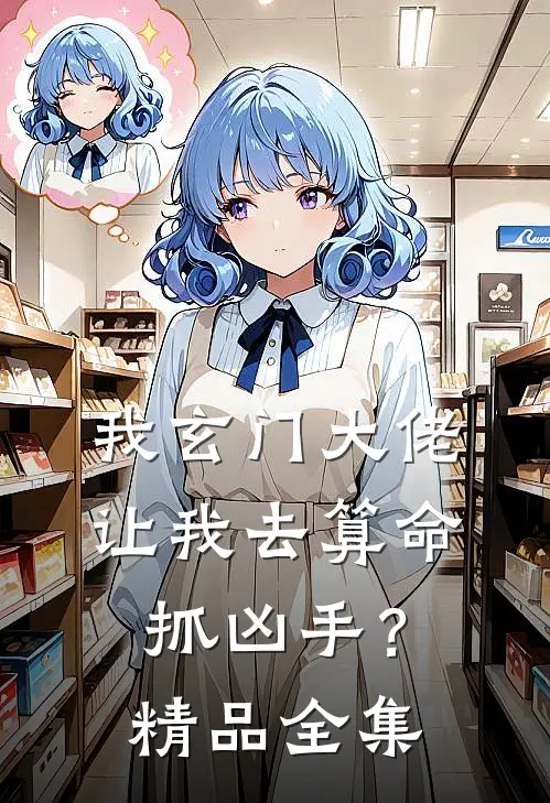 我玄门大佬，让我去算命抓凶手？精品全集