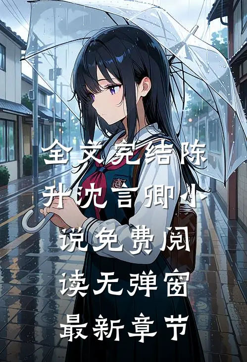 全文完结陈升沈言卿小说免费阅读无弹窗最新章节
