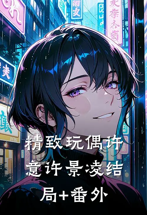 精致玩偶许意许景凌结局+番外