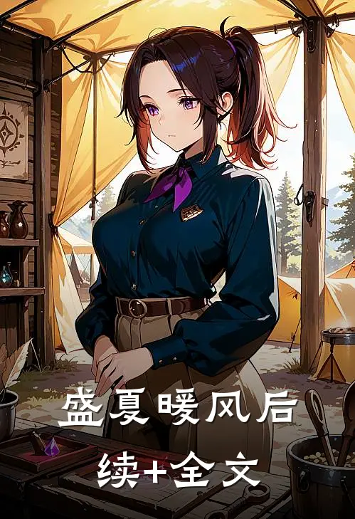 盛夏暖风后续+全文