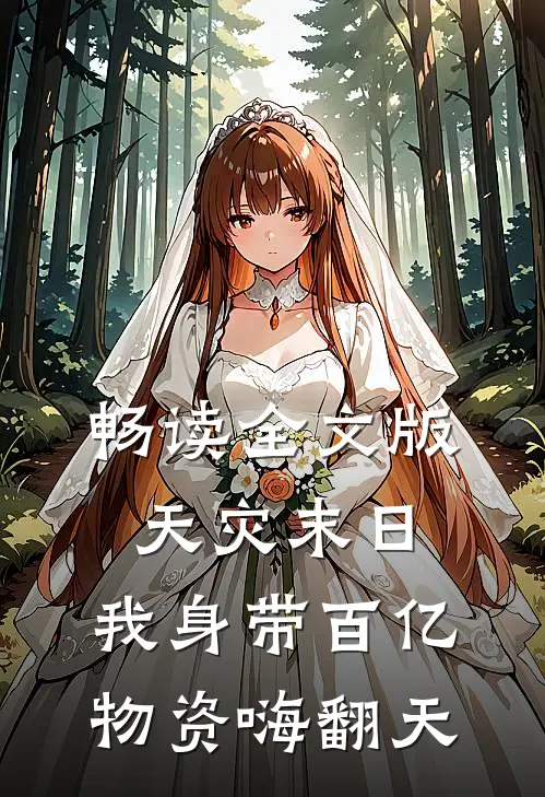 畅读全文版天灾末日：我身带百亿物资嗨翻天