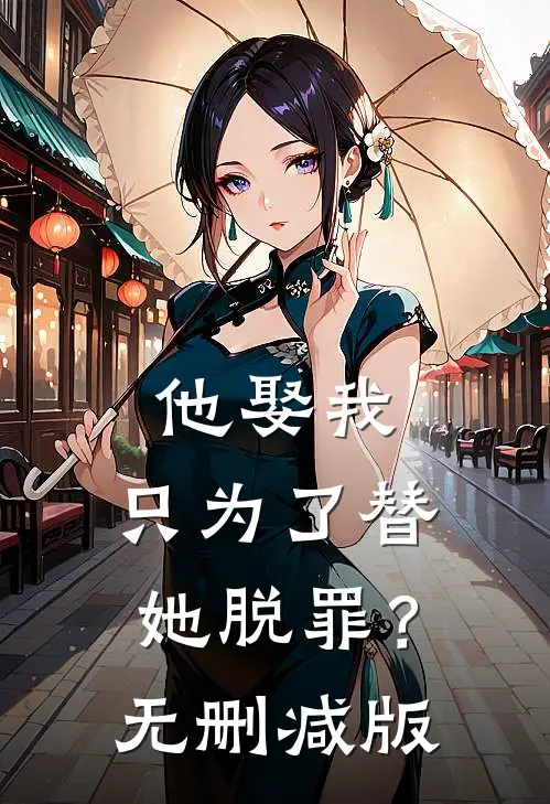 他娶我,只为了替她脱罪?无删减版在线观看