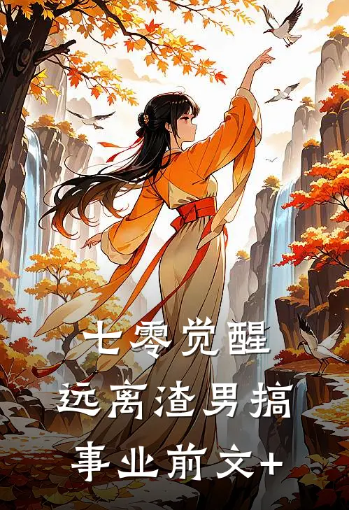 七零觉醒：远离渣男搞事业前文+