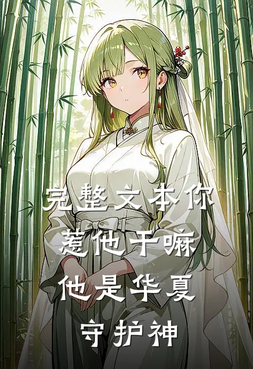 完整文本你惹他干嘛，他是华夏守护神