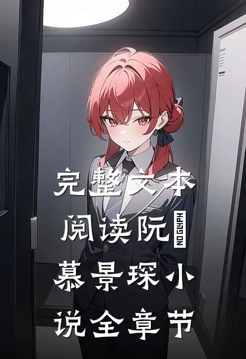 完整文本阅读阮嫆慕景琛小说全章节
