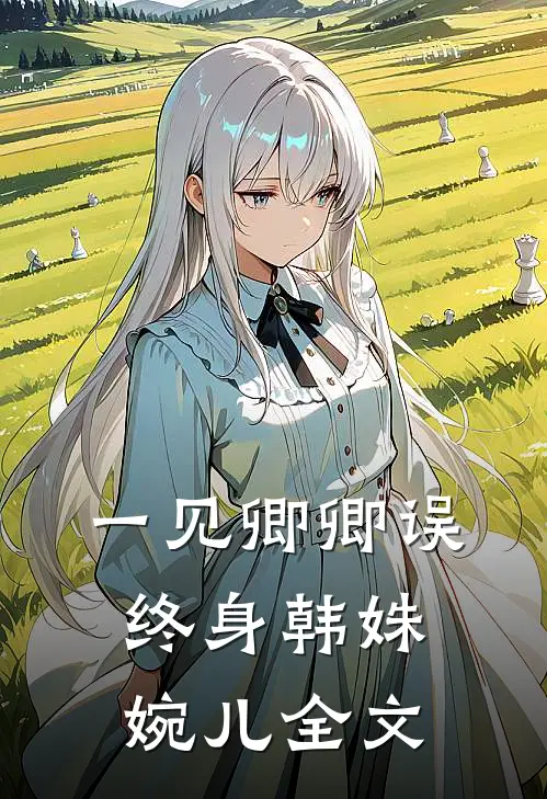 一见卿卿误终身韩姝婉儿全文