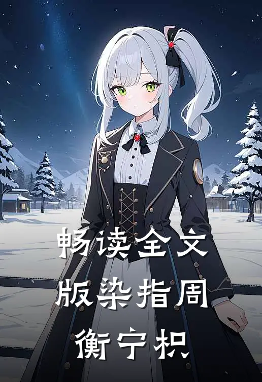 畅读全文版染指周衡宁枳