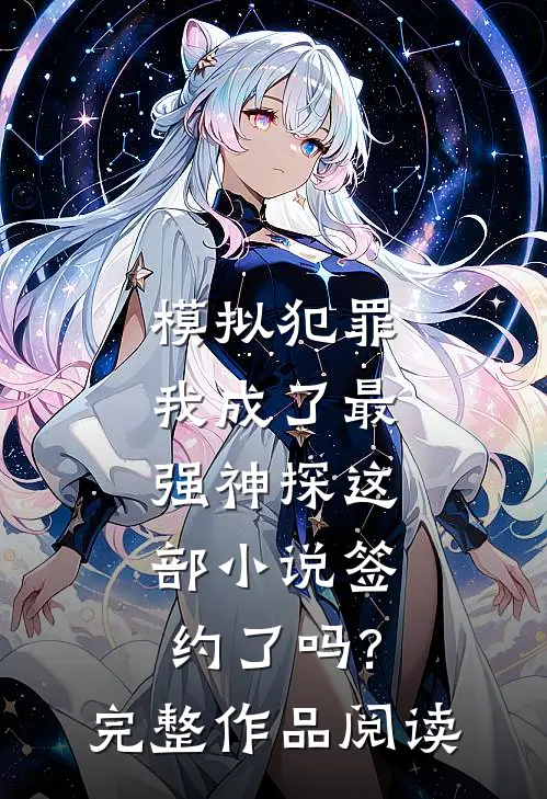 模拟犯罪:我成了最强神探这部小说签约了吗?完整作品阅读