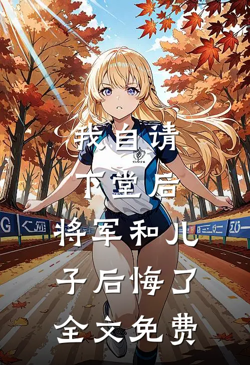 我自请下堂后，将军和儿子后悔了全文免费