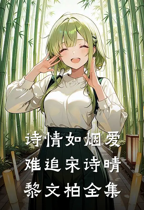 诗情如烟爱难追宋诗晴黎文柏 全集