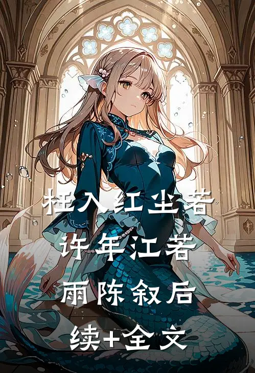 枉入红尘若许年江若雨陈叙后续+全文