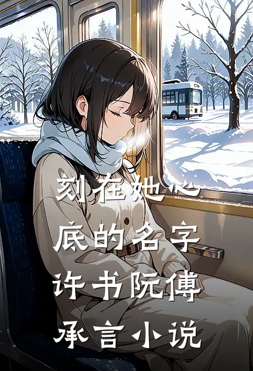 刻在她心底的名字许书阮傅承言小说