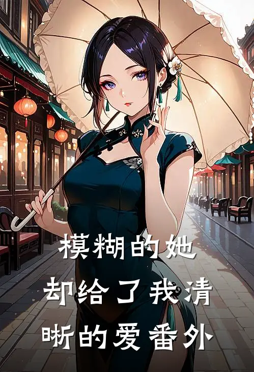 模糊的她,却给了我清晰的爱 番外篇
