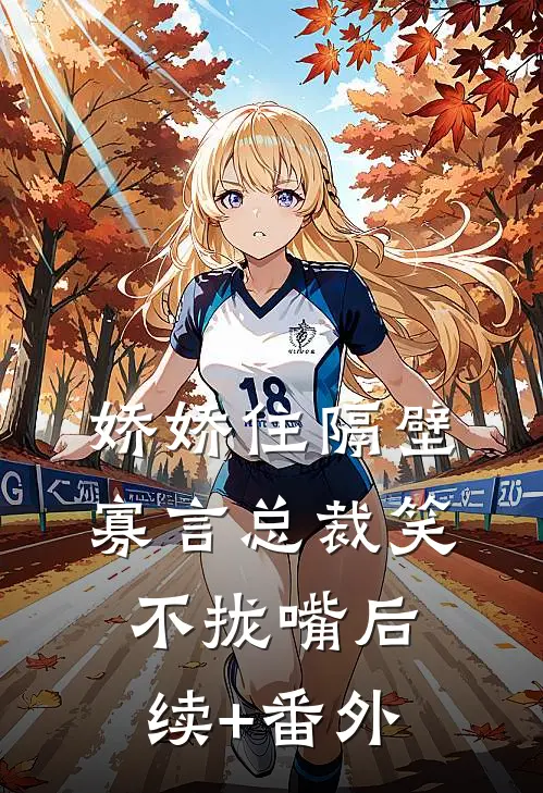 娇娇住隔壁，寡言总裁笑不拢嘴后续+番外