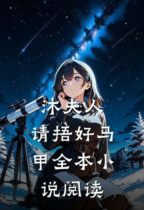 沐夫人，请捂好马甲全本小说阅读