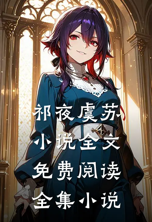 祁夜虞苏小说全文免费阅读全集小说