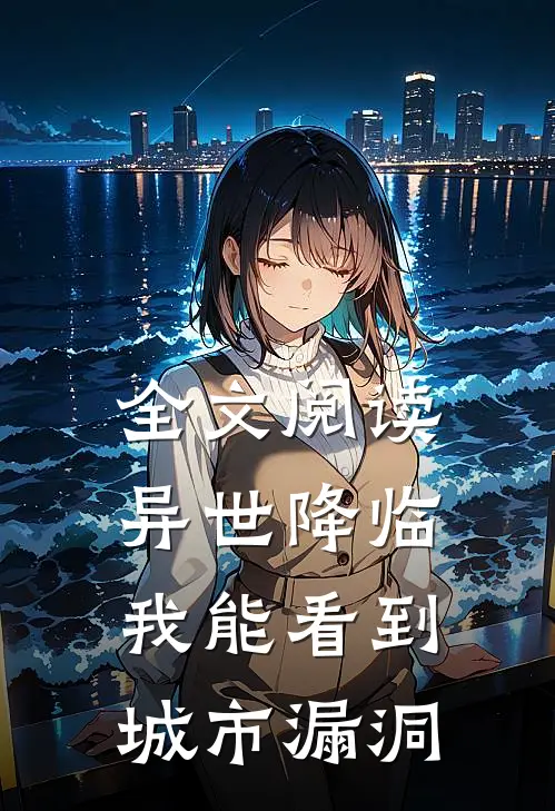 全文阅读异世降临，我能看到城市漏洞