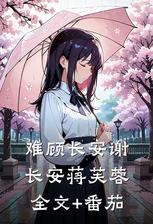 难顾长安谢长安蒋芙蓉全文+番茄