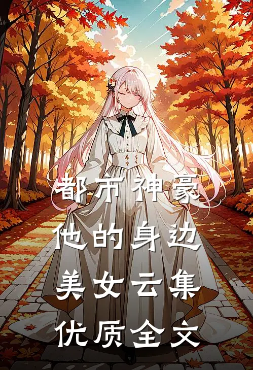 都市神豪：他的身边美女云集优质全文