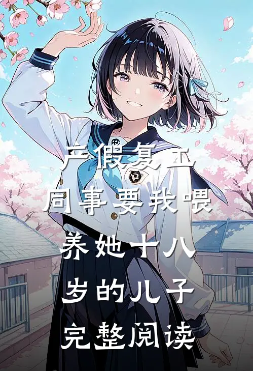 产假复工，同事要我喂养她十八岁的儿子完整阅读