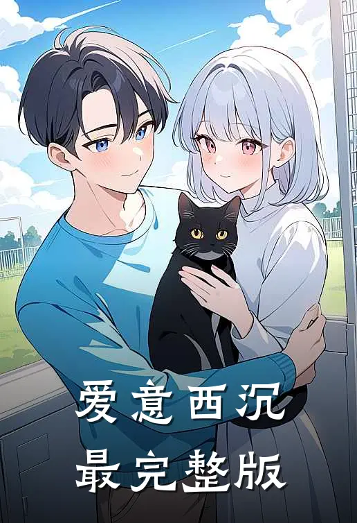 爱意西沉最完整版