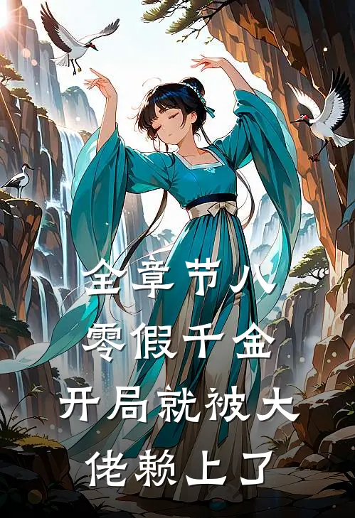 全章节八零假千金，开局就被大佬赖上了