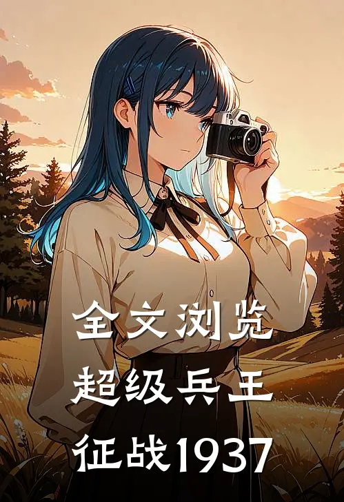 全文浏览超级兵王：征战1937