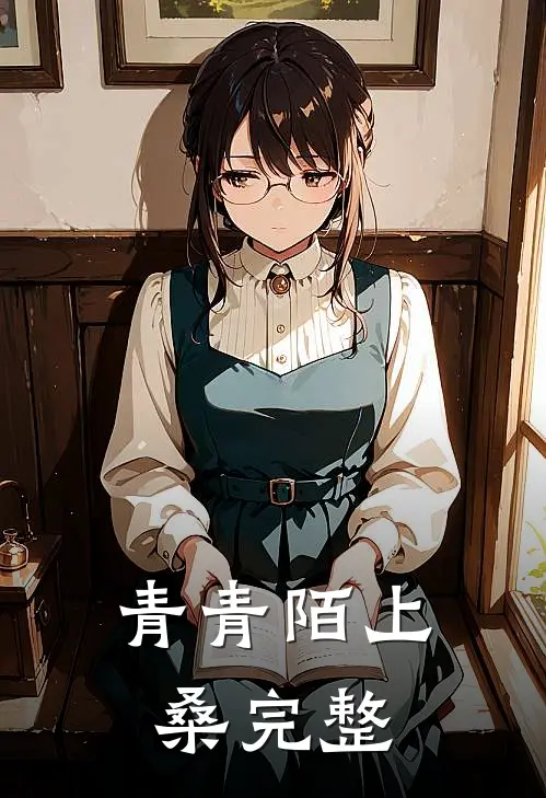 青青陌上桑完整