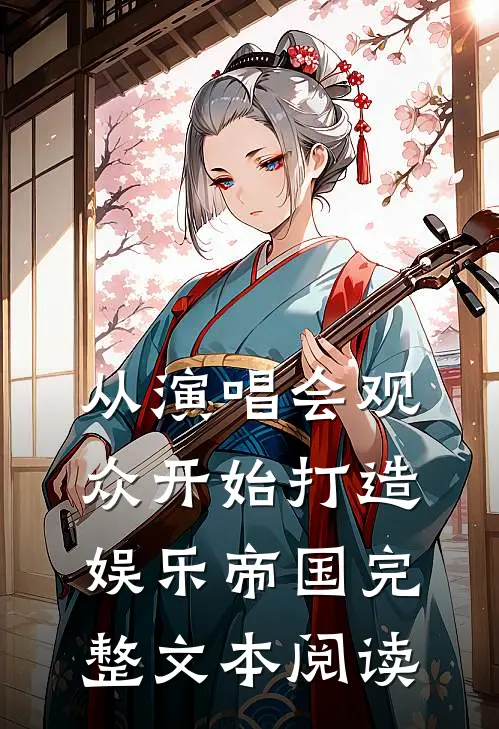 从演唱会观众开始打造娱乐帝国完整文本阅读