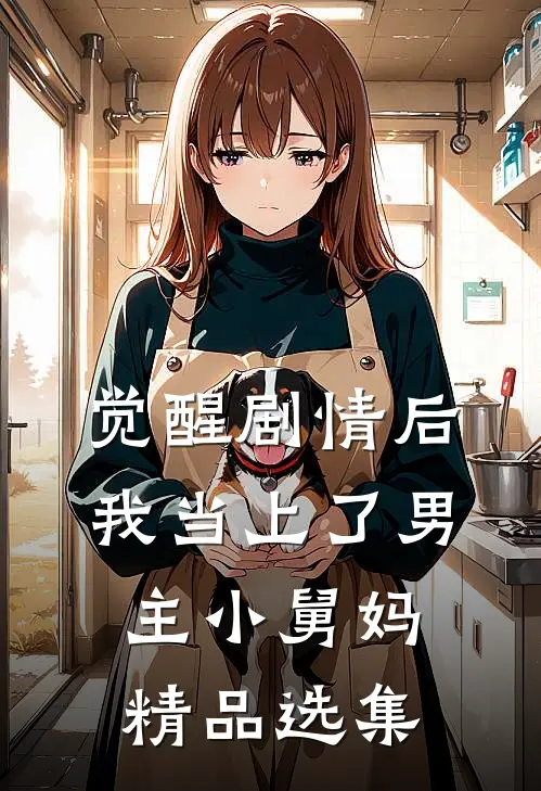 觉醒剧情后，我当上了男主小舅妈精品选集