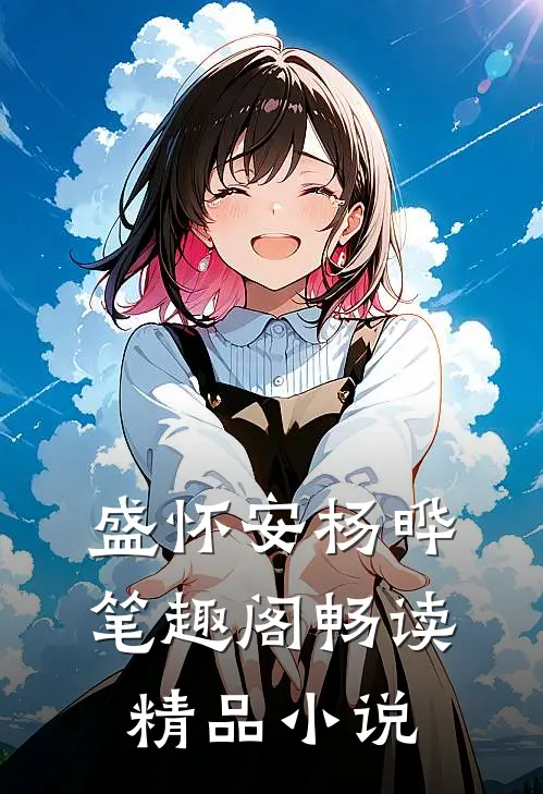 盛怀安杨晔笔趣阁畅读精品小说