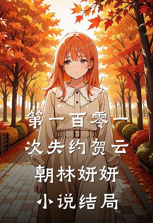 第一百零一次失约贺云朝林妍妍小说结局