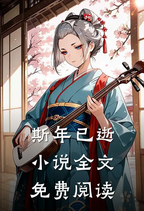 斯年已逝小说全文免费阅读
