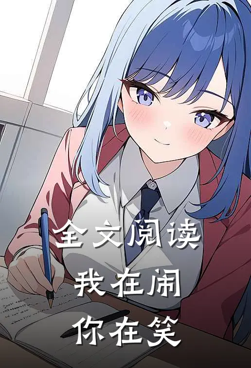 全文阅读我在闹，你在笑