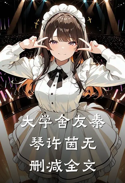大学舍友秦琴许茵无删减全文