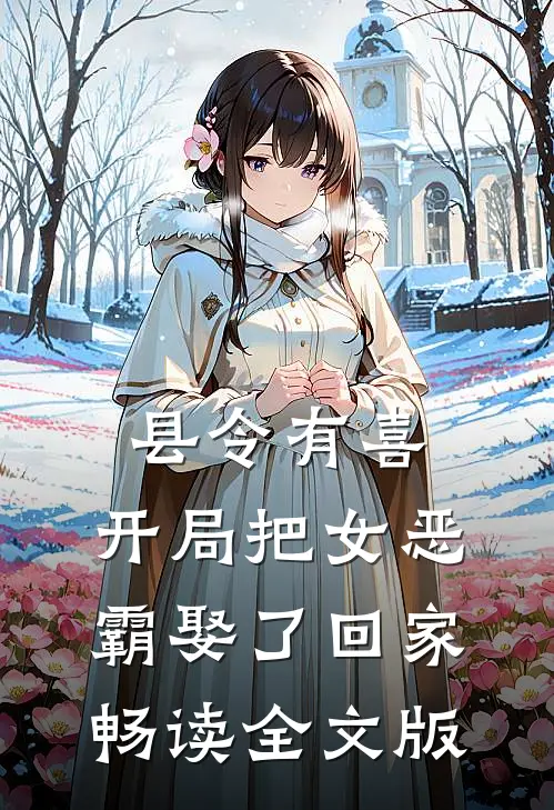 县令有喜：开局把女恶霸娶了回家畅读全文版
