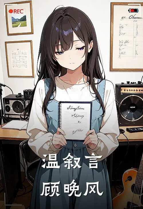 温叙言顾晚风