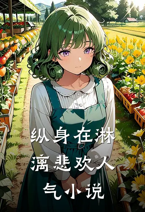 纵身在淋漓悲欢人气小说