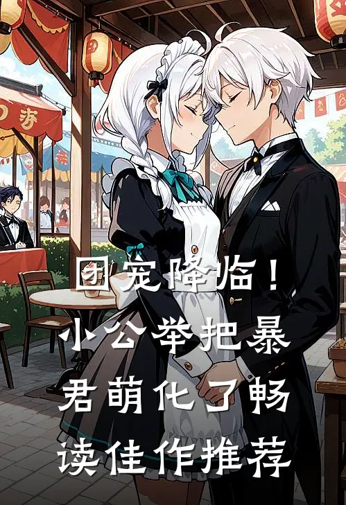 团宠降临！小公举把暴君萌化了畅读佳作推荐