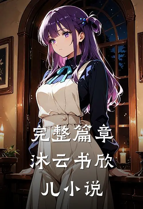 完整篇章沐云书欣儿小说