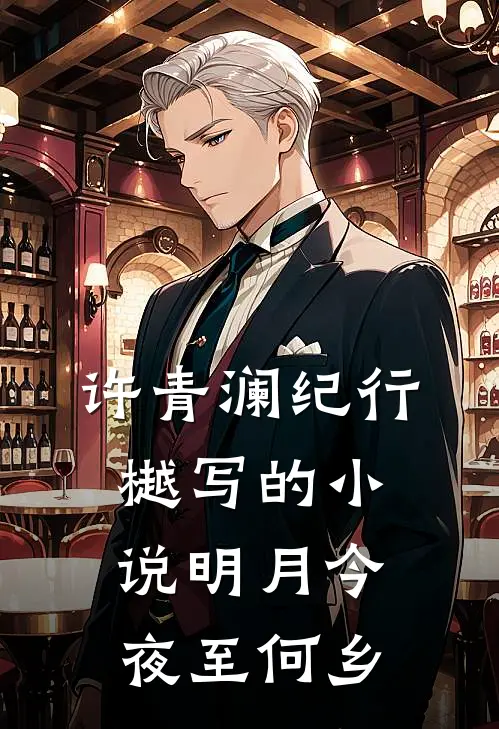 许青澜纪行樾写的小说明月今夜至何乡